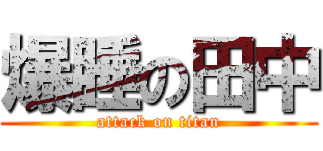 爆睡の田中 (attack on titan)