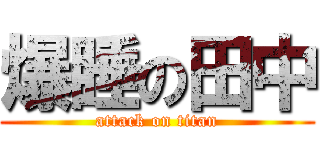 爆睡の田中 (attack on titan)