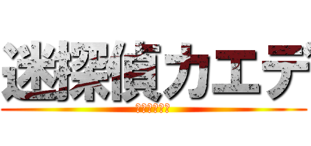 迷探偵カエデ (アホ。馬鹿。)