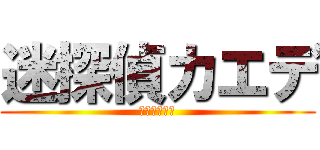 迷探偵カエデ (アホ。馬鹿。)