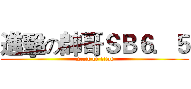 進擊の帥哥ＳＢ６．５ (attack on titan)