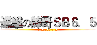 進擊の帥哥ＳＢ６．５ (attack on titan)