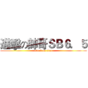 進擊の帥哥ＳＢ６．５ (attack on titan)