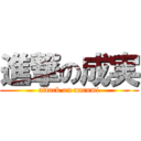 進撃の成実 (attack on narumi)