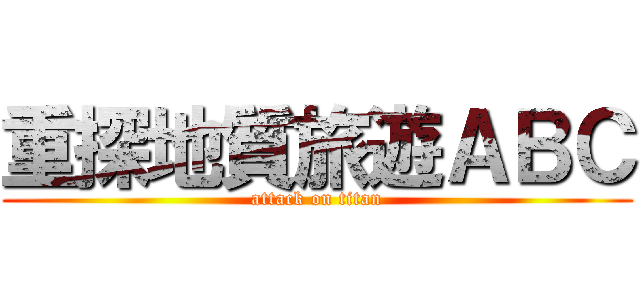 重探地質旅遊ＡＢＣ (attack on titan)