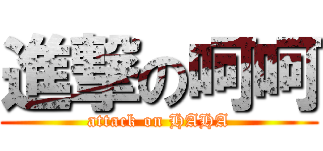 進撃の呵呵 (attack on HAHA)