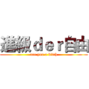 進級ｄｅｒ自由 (are you a bitch)
