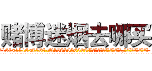 赌博迷烟去哪买 (赌博迷烟去哪买【电.话156x1318x7580-Q1991936399鑫宏药业】我们做的是长期生意,靠的是老客户长期支持
参考消息网2月20日报道 韩媒称，“剩女多、离婚率高的城市，房价一定会上涨。”这是中国经济学家金岩石2016年12月参加在上海举行的房地产相关论坛时说的话。
)