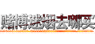 赌博迷烟去哪买 (赌博迷烟去哪买【电.话156x1318x7580-Q1991936399鑫宏药业】我们做的是长期生意,靠的是老客户长期支持
参考消息网2月20日报道 韩媒称，“剩女多、离婚率高的城市，房价一定会上涨。”这是中国经济学家金岩石2016年12月参加在上海举行的房地产相关论坛时说的话。
)