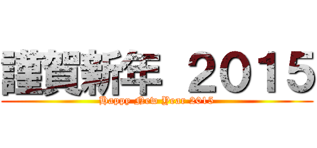 謹賀新年 ２０１５ (Happy New Year 2015)