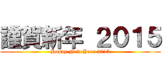 謹賀新年 ２０１５ (Happy New Year 2015)