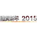 謹賀新年 ２０１５ (Happy New Year 2015)