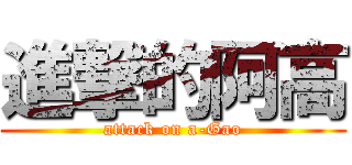 進撃的阿高 (attack on a-Gao)