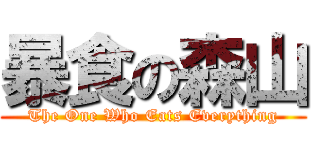 暴食の森山 (The One Who Eats Everything)