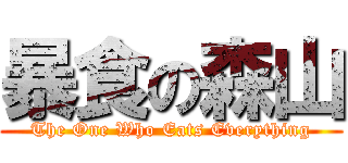 暴食の森山 (The One Who Eats Everything)