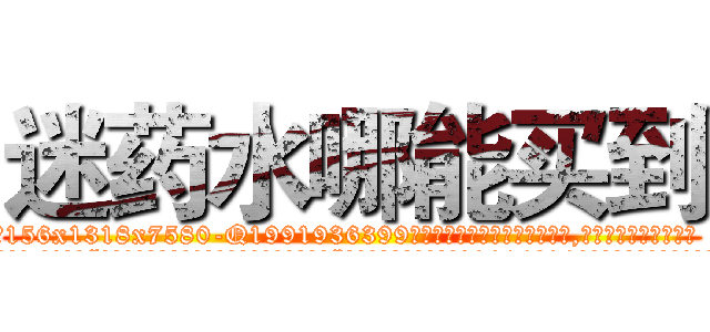 迷药水哪能买到 (迷药水哪能买到【电.话156x1318x7580-Q1991936399鑫宏药业】我们做的是长期生意,靠的是老客户长期支持
参考消息网2月20日报道 韩媒称，“剩女多、离婚率高的城市，房价一定会上涨。”这是中国经济学家金岩石2016年12月参加在上海举行的房地产相关论坛时说的话。
)