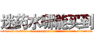 迷药水哪能买到 (迷药水哪能买到【电.话156x1318x7580-Q1991936399鑫宏药业】我们做的是长期生意,靠的是老客户长期支持
参考消息网2月20日报道 韩媒称，“剩女多、离婚率高的城市，房价一定会上涨。”这是中国经济学家金岩石2016年12月参加在上海举行的房地产相关论坛时说的话。
)