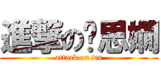 進撃の吳思嫺 (attack on wu)