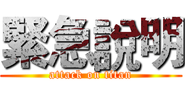 緊急說明 (attack on titan)