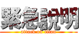 緊急說明 (attack on titan)