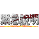 緊急說明 (attack on titan)