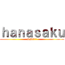 ｈａｎａｓａｋｕ (SMG最強)