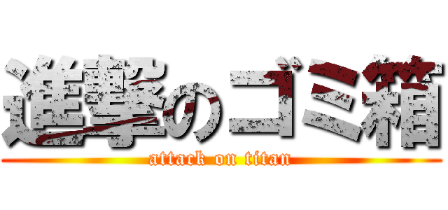 進撃のゴミ箱 (attack on titan)