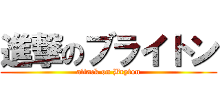 進撃のブライトン (attack on Bryton)