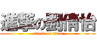 進撃の劉倩怡 (attack on titan)