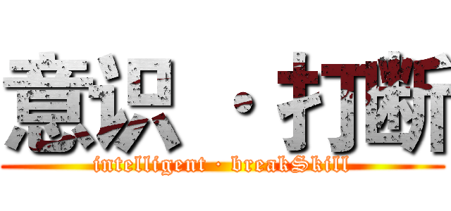 意识 · 打断 (intelligent · breakSkill)