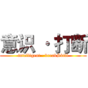 意识 · 打断 (intelligent · breakSkill)