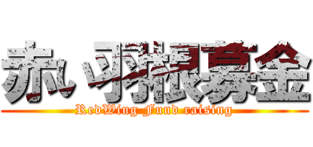 赤い羽根募金 (RedWing Fund raising)