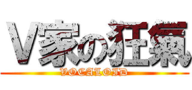 Ｖ家の狂氣 (VOCALOID)