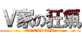 Ｖ家の狂氣 (VOCALOID)