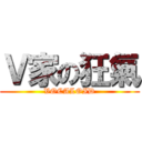 Ｖ家の狂氣 (VOCALOID)