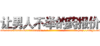 让男人不举的药报价 (让男人不举的药报价【电-186x2687x6963-Q278180069元-吉-药-业】我们做的是长期生意,靠的是老客户长期支持 http://sngk.net/5NOd9X
)