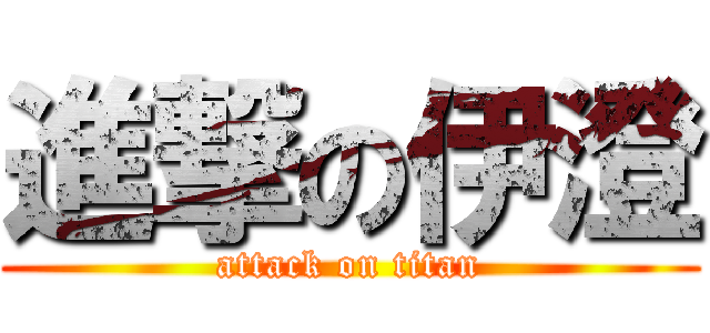 進撃の伊澄 (attack on titan)