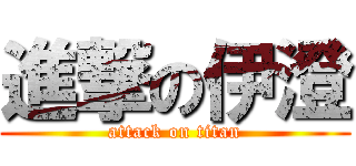 進撃の伊澄 (attack on titan)