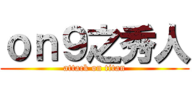 ｏｎ９之秀人 (attack on titan)