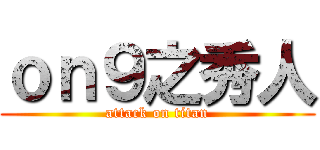 ｏｎ９之秀人 (attack on titan)