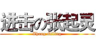 进击の张起灵 (Zhang Qiling)