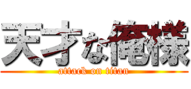 天才な俺様 (attack on titan)