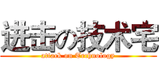 进击の技术宅 (attack on Technology)