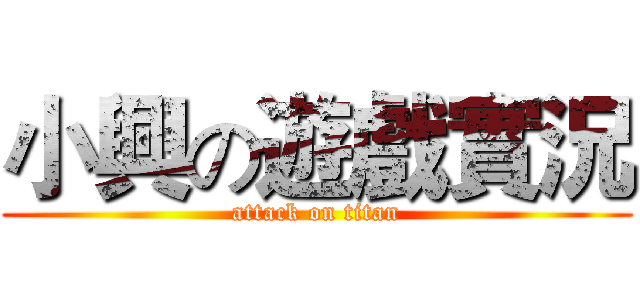 小興の遊戲實況 (attack on titan)