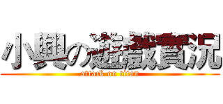 小興の遊戲實況 (attack on titan)