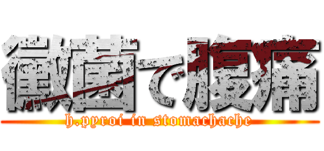 黴菌で腹痛 (h.pyroi in stomachache)