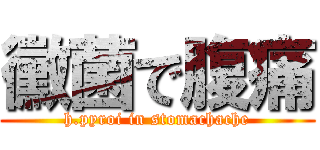 黴菌で腹痛 (h.pyroi in stomachache)