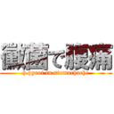 黴菌で腹痛 (h.pyroi in stomachache)