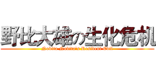 野比大雄の生化危机 (Nobita Nobita's Resident Evil)