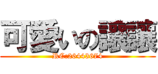 可愛いの讓讓 (RC:26443674)